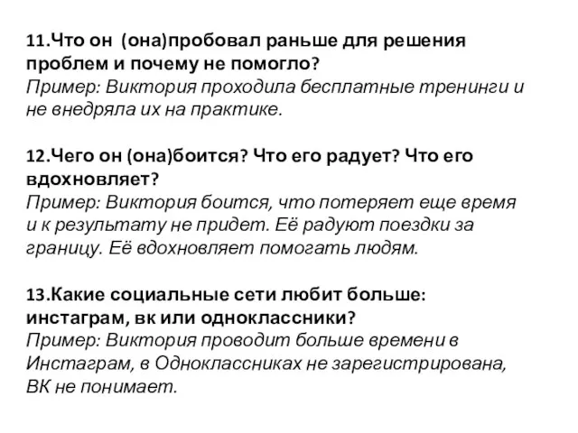 11.Что он (она)пробовал раньше для решения проблем и почему не помогло? Пример: