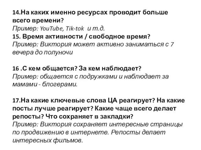 14.На каких именно ресурсах проводит больше всего времени? Пример: YouTube, Tik-tok и