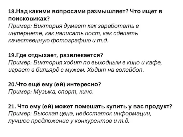 18.Над какими вопросами размышляет? Что ищет в поисковиках? Пример: Виктория думает как