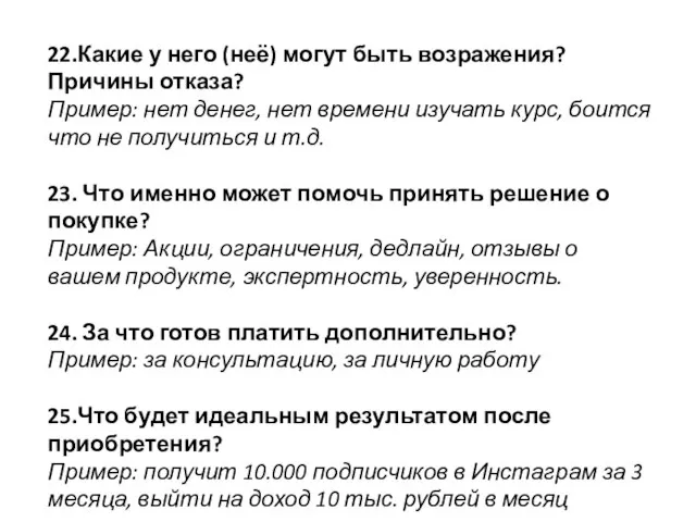 22.Какие у него (неё) могут быть возражения? Причины отказа? Пример: нет денег,