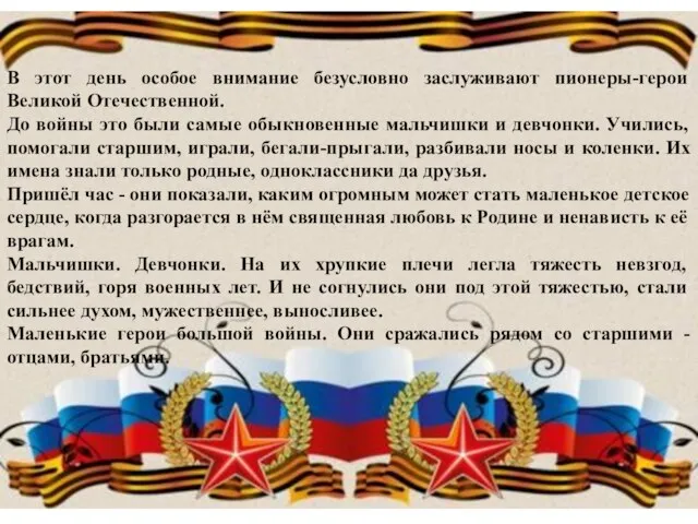 В этот день особое внимание безусловно заслуживают пионеры-герои Великой Отечественной. До войны