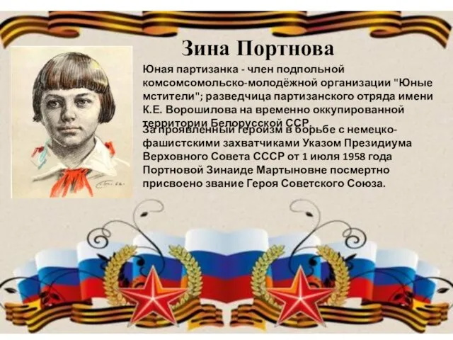 Зина Портнова Юная партизанка - член подпольной комсомсомольско-молодёжной организации "Юные мстители"; разведчица