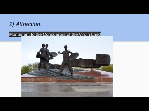 2) Attraction. Monument to the Conquerors of the Virgin Land Введите свой текст зде