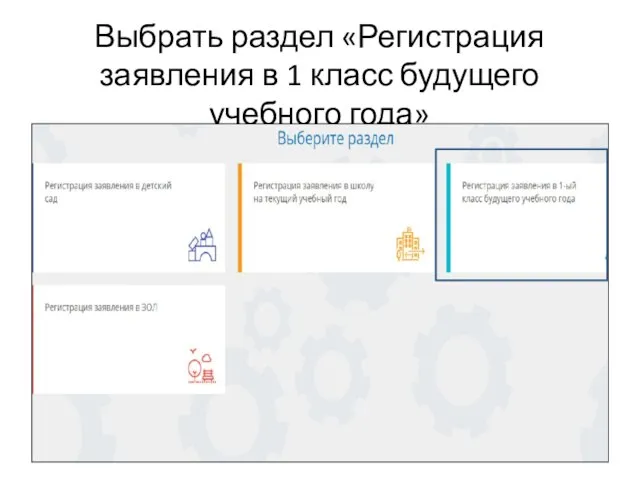 Выбрать раздел «Регистрация заявления в 1 класс будущего учебного года»
