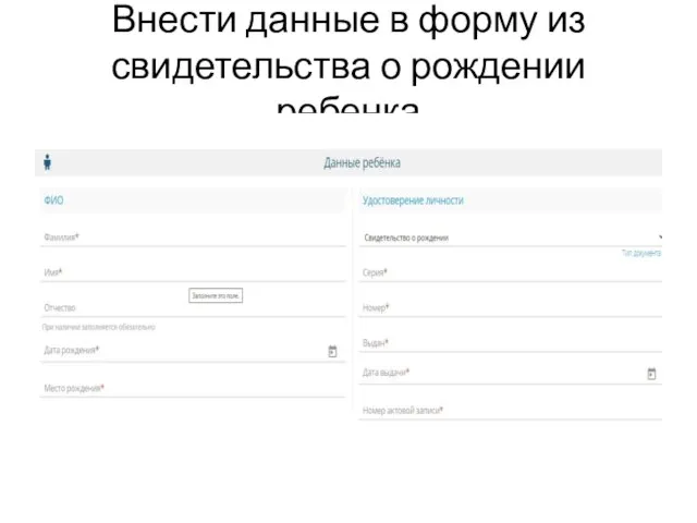 Внести данные в форму из свидетельства о рождении ребенка