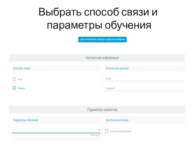 Выбрать способ связи и параметры обучения