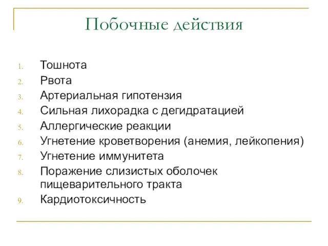 Побочные действия Тошнота Рвота Артериальная гипотензия Сильная лихорадка с дегидратацией Аллергические реакции