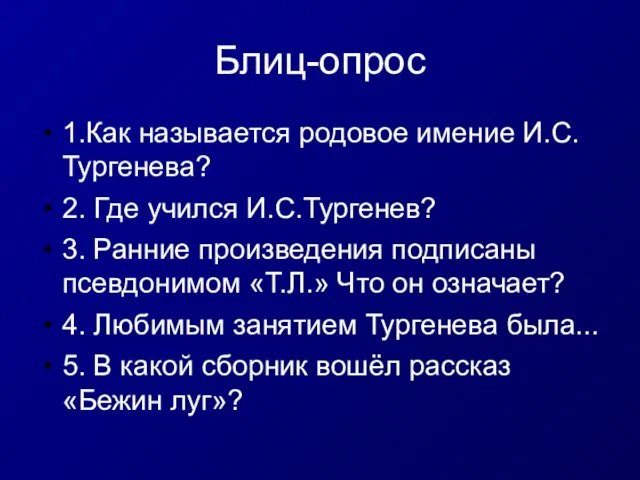 Блиц-опрос 1.Как называется родовое имение И.С.Тургенева? 2. Где учился И.С.Тургенев? 3. Ранние