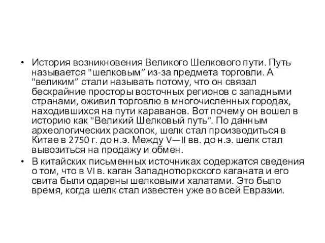 История возникновения Великого Шелкового пути. Путь называется "шелковым” из-за предмета торговли. А