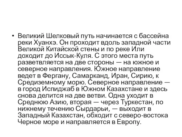 Великий Шелковый путь начинается с бассейна реки Хуанхэ. Он проходит вдоль западной