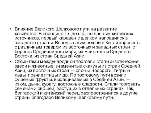 Влияние Великого Шелкового пути на развитие хозяйства. В середине I в. до