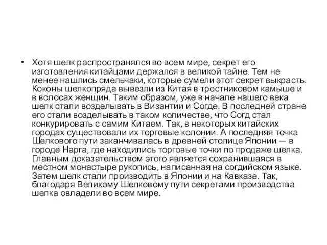 Хотя шелк распространялся во всем мире, секрет его изготовления китайцами держался в