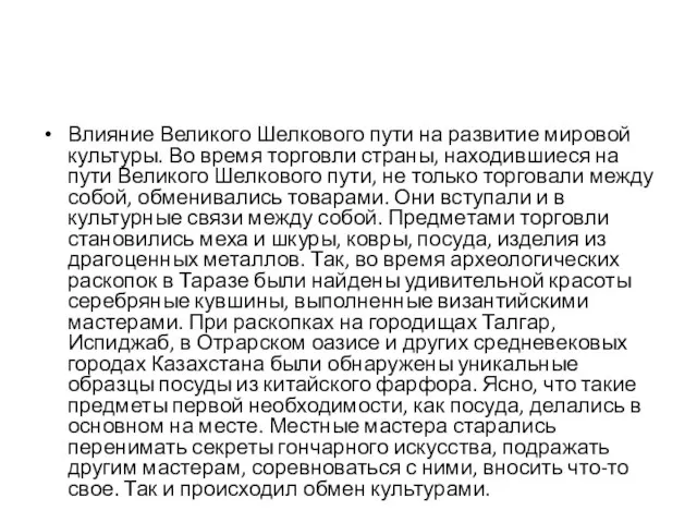 Влияние Великого Шелкового пути на развитие мировой культуры. Во время торговли страны,