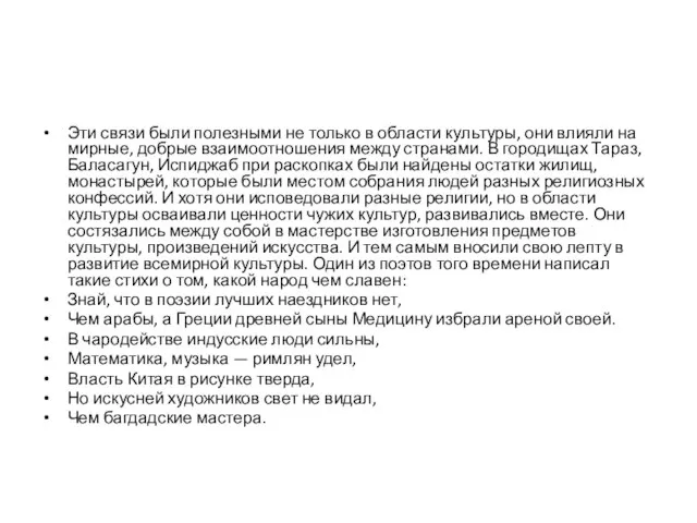 Эти связи были полезными не только в области культуры, они влияли на