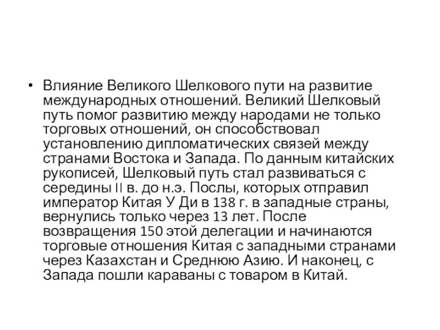 Влияние Великого Шелкового пути на развитие международных отношений. Великий Шелковый путь помог