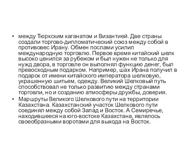 между Тюркским каганатом и Византией. Две страны создали торгово-дипломатический союз между собой