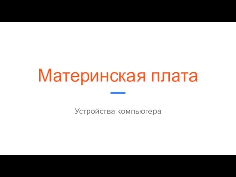 Материнская плата Устройства компьютера