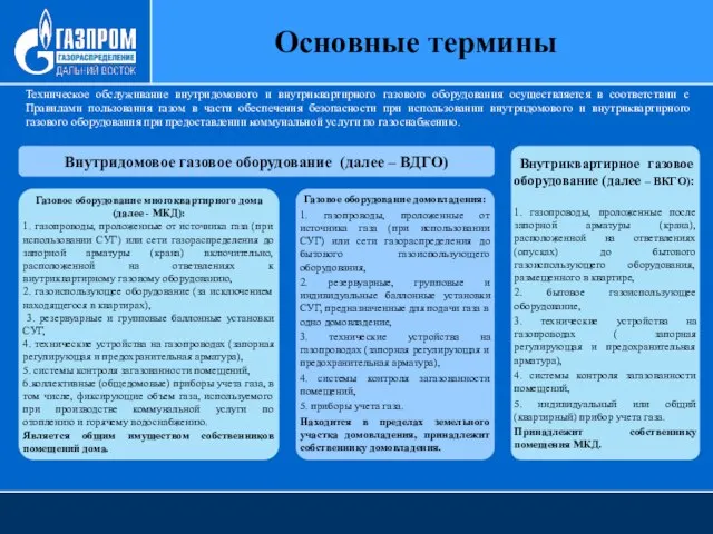 Основные термины Техническое обслуживание внутридомового и внутриквартирного газового оборудования осуществляется в соответствии