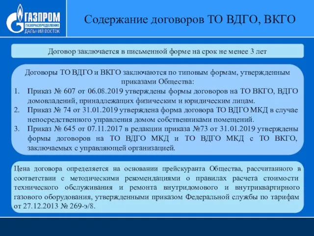 Содержание договоров ТО ВДГО, ВКГО Договор заключается в письменной форме на срок