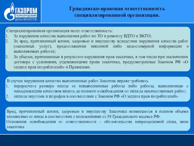 Гражданско-правовая ответственность специализированной организации. Специализированная организация несет ответственность: За нарушение качества выполнения