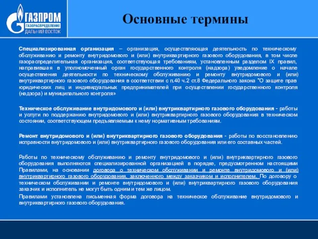 Основные термины Специализированная организация – организация, осуществляющая деятельность по техническому обслуживанию и