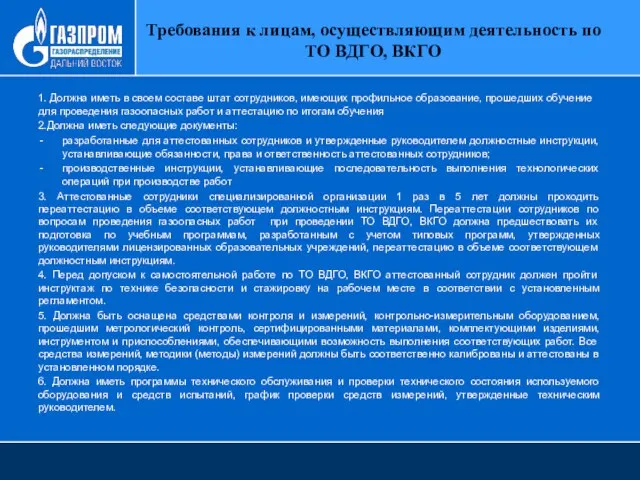 Требования к лицам, осуществляющим деятельность по ТО ВДГО, ВКГО 1. Должна иметь