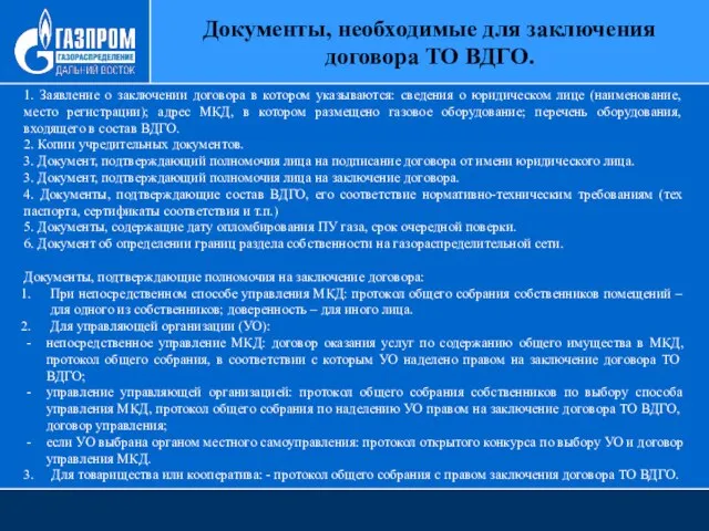 Документы, необходимые для заключения договора ТО ВДГО. 1. Заявление о заключении договора