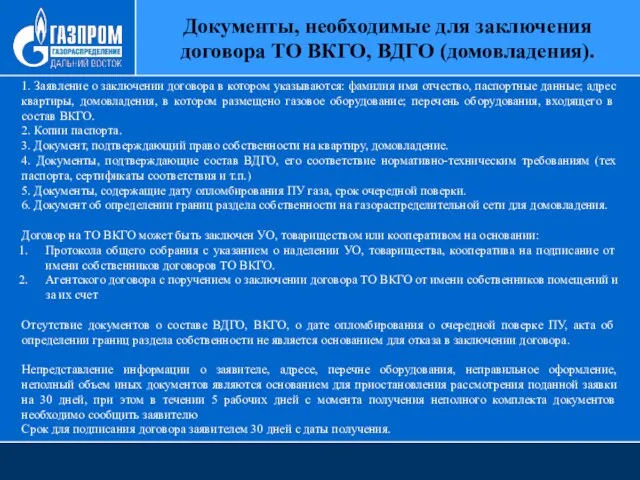 Документы, необходимые для заключения договора ТО ВКГО, ВДГО (домовладения). 1. Заявление о