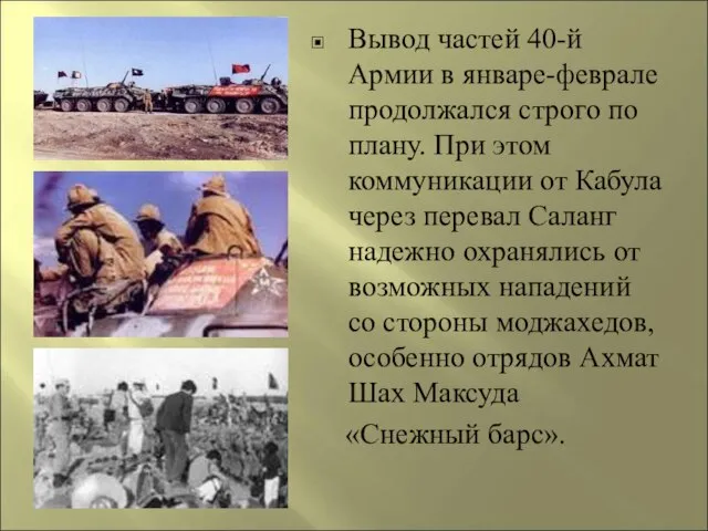 Вывод частей 40-й Армии в январе-феврале продолжался строго по плану. При этом