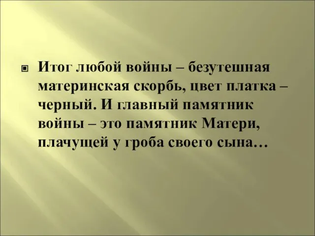 Итог любой войны – безутешная материнская скорбь, цвет платка – черный. И