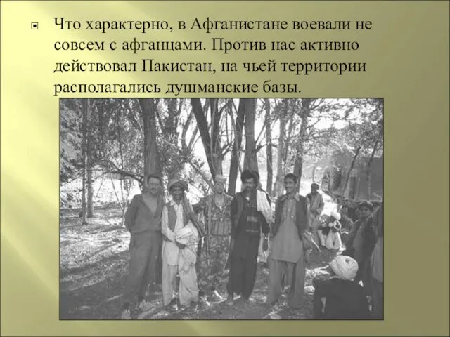 Что характерно, в Афганистане воевали не совсем с афганцами. Против нас активно