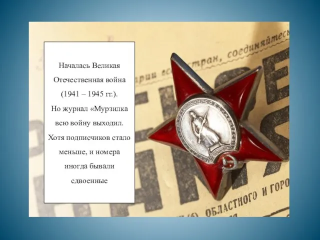 Началась Великая Отечественная война (1941 – 1945 гг.). Но журнал «Мурзилка всю