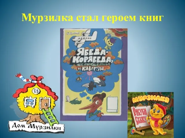 Мурзилка стал героем книг