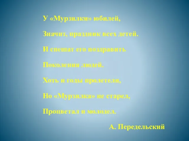 У «Мурзилки» юбилей, Значит, праздник всех детей. И спешат его поздравить Поколения