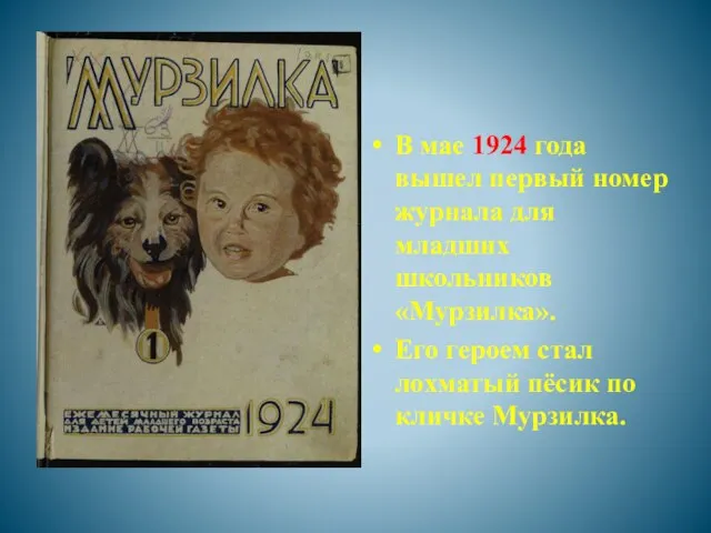 В мае 1924 года вышел первый номер журнала для младших школьников «Мурзилка».