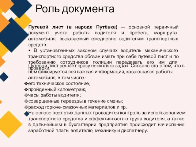 Роль документа Путевой лист (в народе Путёвка) — основной первичный документ учёта