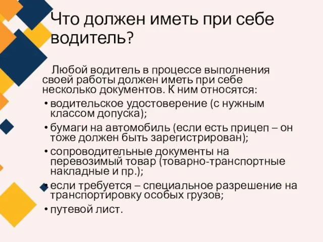 Что должен иметь при себе водитель? Любой водитель в процессе выполнения своей