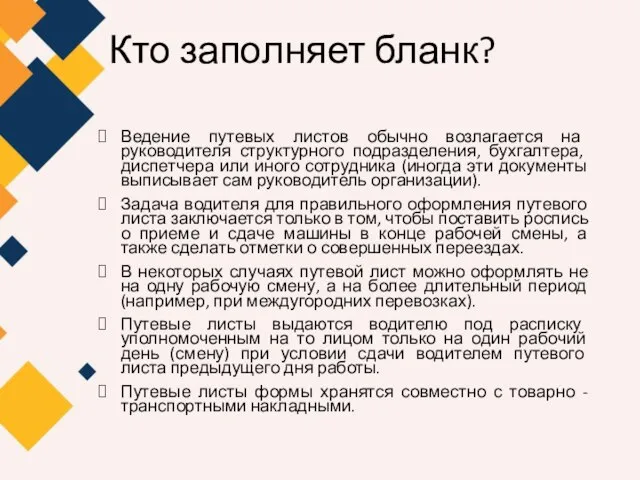 Кто заполняет бланк? Ведение путевых листов обычно возлагается на руководителя структурного подразделения,