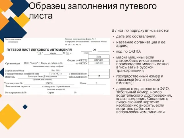 Образец заполнения путевого листа В лист по порядку вписываются: дата его составления;