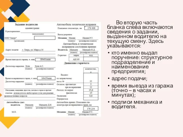 Во вторую часть бланка слева включаются сведения о задании, выданном водителю на