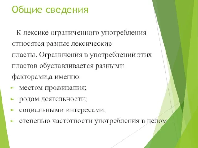 Общие сведения К лексике ограниченного употребления относятся разные лексические пласты. Ограничения в