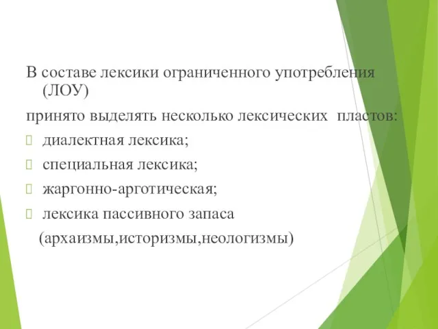 В составе лексики ограниченного употребления(ЛОУ) принято выделять несколько лексических пластов: диалектная лексика;