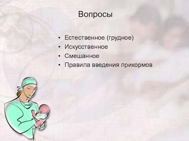 Вопросы Естественное (грудное) Искусственное Смешанное Правила введения прикормов