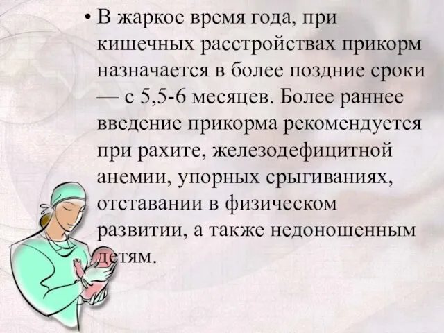 В жаркое время года, при кишечных расстройствах прикорм назначается в более поздние