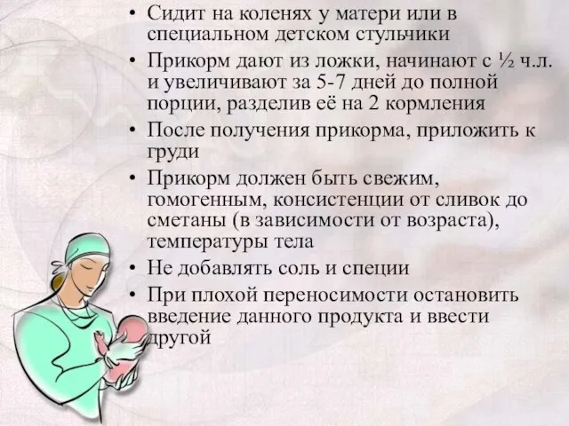 Сидит на коленях у матери или в специальном детском стульчики Прикорм дают