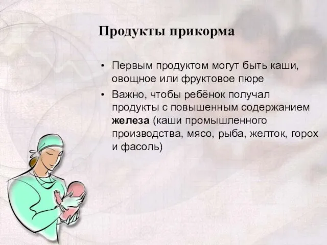 Продукты прикорма Первым продуктом могут быть каши, овощное или фруктовое пюре Важно,