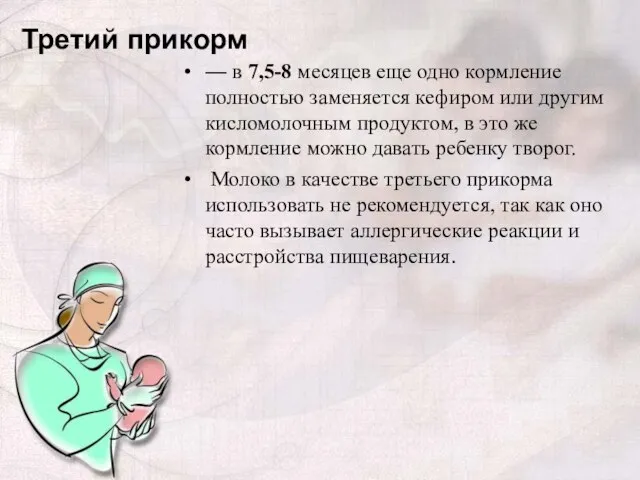 Третий прикорм — в 7,5-8 месяцев еще одно кормление полностью заменяется кефиром