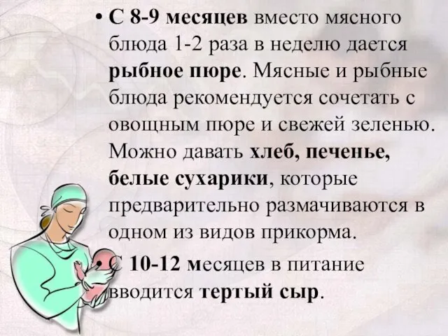 С 8-9 месяцев вместо мясного блюда 1-2 раза в неделю дается рыбное