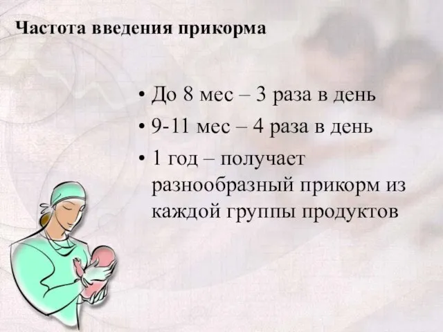 Частота введения прикорма До 8 мес – 3 раза в день 9-11