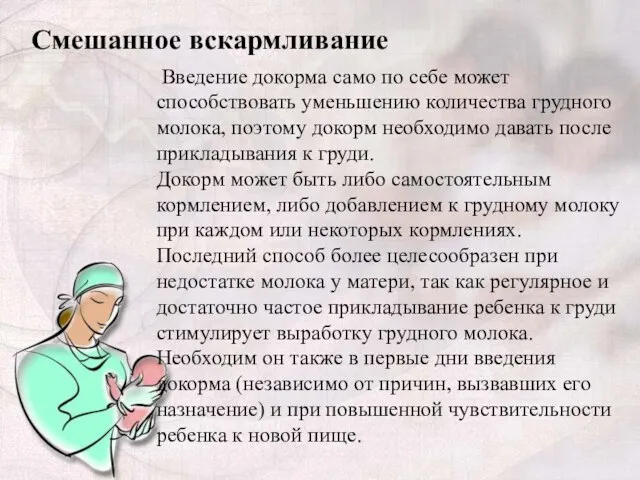 Смешанное вскармливание Введение докорма само по себе может способствовать уменьшению количества грудного